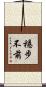 穩步不前 Scroll