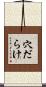 穴だらけ Scroll