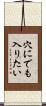 穴にでも入りたい Scroll