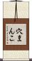穴まんこ Scroll
