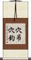 穴吊穴釣 Scroll