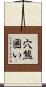 穴熊囲い Scroll