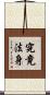 究竟法身 Scroll