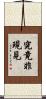 究竟非現見 Scroll