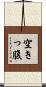 空きっ腹 Scroll