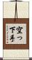 空っ下手 Scroll