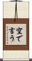 空で言う Scroll