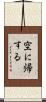 空に帰する Scroll