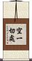 空一切處 Scroll