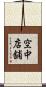 空中店舗 Scroll