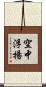 空中浮揚 Scroll