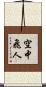 空中飛人 Scroll