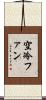空冷ファン Scroll