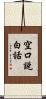 空口說白話 Scroll