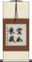空如來藏 Scroll