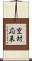空対応表 Scroll