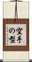 空手の型 Scroll