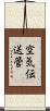 空気伝送管 Scroll