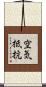 空気抵抗 Scroll