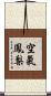 空氣鳳梨 Scroll
