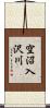 空沼入沢川 Scroll