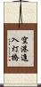 空港進入灯橋 Scroll