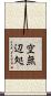 空無辺処 Scroll