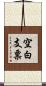 空白支票 Scroll