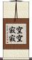 空空寂寂 Scroll