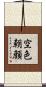 空色朝顔 Scroll