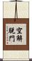 空解脫門 Scroll