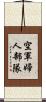 空軍婦人部隊 Scroll