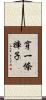 穿一條褲子 Scroll