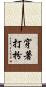 穿著打扮 Scroll