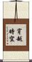 穿越時空 Scroll