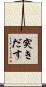 突きだす Scroll