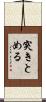 突きとめる Scroll