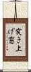 突き上げ窓 Scroll