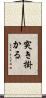 突き掛かる Scroll
