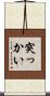 突っかい Scroll