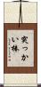 突っかい棒 Scroll