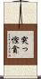 突っ慳貪 Scroll