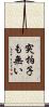 突拍子も無い Scroll