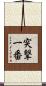 突撃一番 Scroll