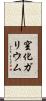 窒化ガリウム Scroll