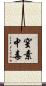 窒素中毒 Scroll