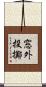 窓外投擲 Scroll