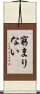 窮まりない Scroll