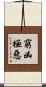 窮凶極惡 Scroll