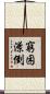 窮困潦倒 Scroll